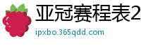 亚冠赛程表2024